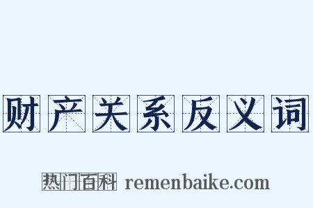 财产关系反义词是什么意思的图片